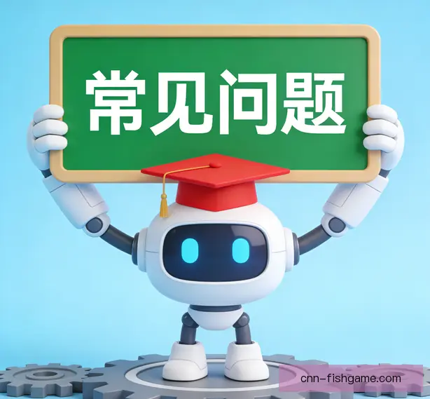 常见问题